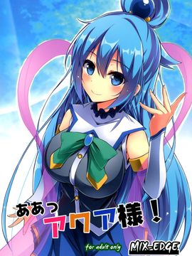 [MIX-EDGE (あるい椋)] ああっアクア様! (この素晴らしい世界に祝福を!)_002