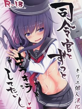(砲雷撃戦！よーい！十四戦目) [めんてい処 (めんていやくな)] 司令官とずっとキラキラしてたいし (艦隊これくしょん -艦これ-)[キリユ個人漢化]