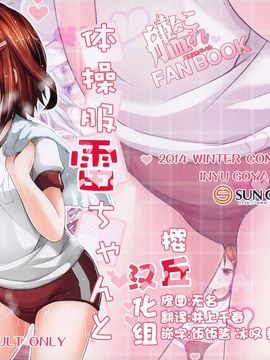 (C87) [いにゅ小屋 (いにゅっち)] 体操服雷ちゃんとHする本 (艦隊これくしょん -艦これ-) [樱丘汉化组]