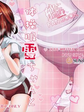 (C87) [いにゅ小屋 (いにゅっち)] 体操服雷ちゃんとHする本 (艦隊これくしょん -艦これ-) [樱丘汉化组]_02