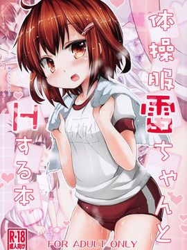 (C87) [いにゅ小屋 (いにゅっち)] 体操服雷ちゃんとHする本 (艦隊これくしょん -艦これ-) [樱丘汉化组]_03
