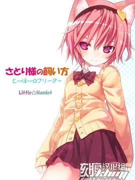 (C81) [りとる☆はむれっと] さとり様の飼い方 と～ほ～☆ブリーダー (東方Project)[刻痕漢化組]