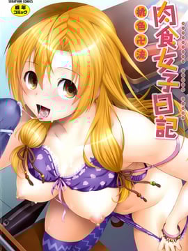 [桃色卍流] 肉食女子日記