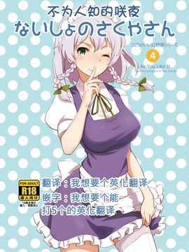 [ビタミンごはん (はせがわけいた)] ないしょのさくやさん (東方Project)[sismvg英渣汉化]