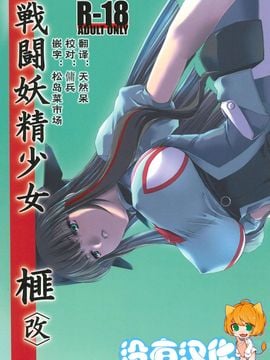 [MISS BLACK OFFLINE] 戦闘妖精少女 榧 〈改〉