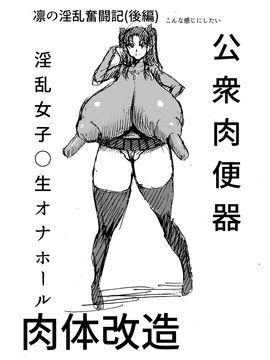 [アヘ丸] 凛の淫乱奮闘記(前編) (Fatestay night)_0025