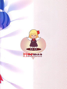 (例大祭9) [アイコトバコ (ごりやく)] 子づくりるーみあ！！ (東方Project)  [CE家族社]_22