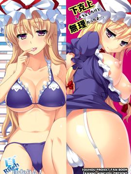 (C86) [甘味人形 (片桐ちさと)] 下克上しようとしたけど無理だったよ…。 (東方Project)[脸肿汉化组]_23