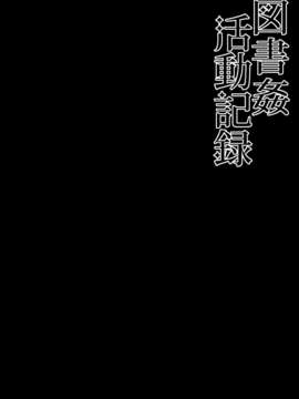 (C88) [Right away (坂井みなと)] 図書姦活動記録 (東方Project) [古明地恋个人汉化]_03