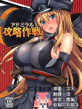 (C88) [satomachine. (佐藤36)] アドミラル攻略作戦 (艦隊これくしょん -艦これ-) [CE汉化组]