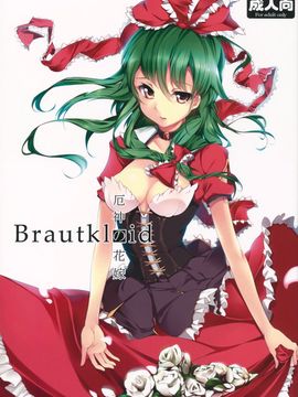 (C81) [魚骨工造 (カポ)] Brautkleid (東方Project)[公主假日汉化]