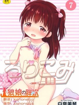 (C89) [にぽにぽ (白奈美琴)] ろりこみ7 [狼娘汉化]