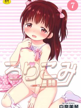 (C89) [にぽにぽ (白奈美琴)] ろりこみ7 [狼娘汉化]_02