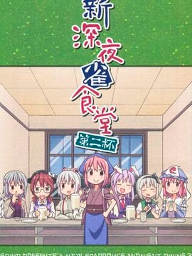 [GRINP]新深夜雀食堂・第二杯(東方Project)[喵玉汉化]