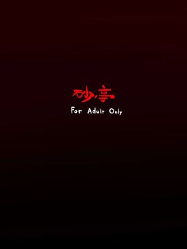 [砂亭 (s73d)] 続・天邪鬼触 (東方Project) [无毒汉化组]_27