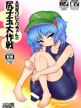 (例大祭13) [蒟蒻鍋 (magifuro蒟蒻)] ふたなりにとりちゃんの尻子玉大作戦 (東方Project)