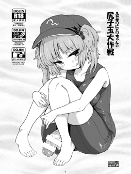 (例大祭13) [蒟蒻鍋 (magifuro蒟蒻)] ふたなりにとりちゃんの尻子玉大作戦 (東方Project)_03