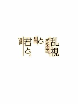 [乱視と君と。 (santa)] 幸福のコンセプション (アマガミ)_026