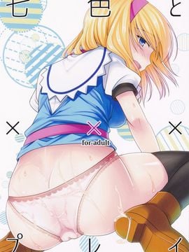 (C88) [いいわけ会社 (樹宮匡平)] 七色とxxxプレイ (七色と恋人プレイ6) (東方Project)