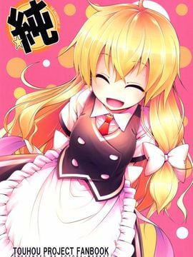 (C89)[蒼空市場 (蒼)]  純 (東方Project)[喵玉漢化]