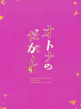 [ぽち小屋。 (ぽち。)] オトナのだがし4 (だがしかし)_027