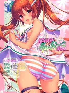 (COMIC1☆10) [スタジオらっきょう (鷹勢優、芦俊)] ちゃお～2 (艦隊これくしょん -艦これ-)[CE家族社]