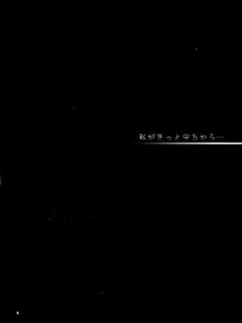(COMIC1☆10) [ARC (多摩川雪丸)] 私がきっと守るから... (艦隊これくしょん -艦これ-)[CE家族社]_04