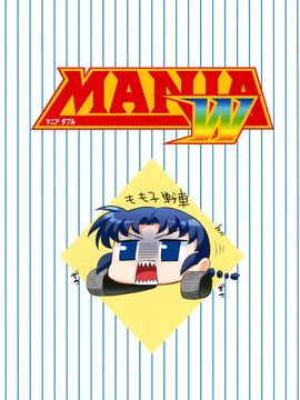[うめのぬかづけ (うめらん)] MANIA W (メジャー)_002