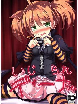 [ねちょらぽっど (なんぷぅ)] いじられディーナちゃん (千年戦争アイギス)