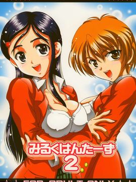 [黒雪 (華京院ちろる)] みるくはんたーず2 (ふたりはプリキュア)