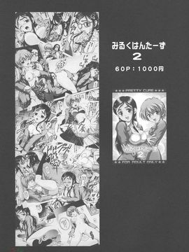 [黒雪 (華京院ちろる)] みるくはんたーず4 (ふたりはプリキュア)_035