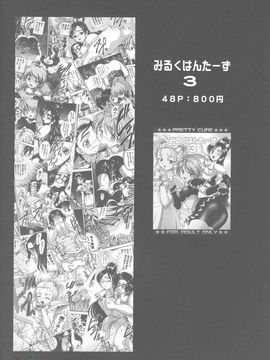[黒雪 (華京院ちろる)] みるくはんたーず4 (ふたりはプリキュア)_036