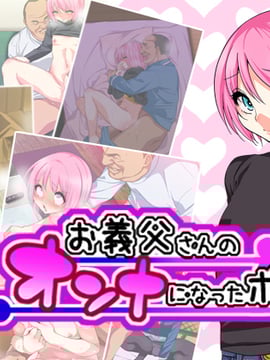 (同人CG集)  [ぐじら4号 (ぐじら)] お義父さんのオンナになったボク