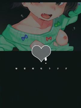 [秘密結社うさぎ (だんちょ)] いじめっ子に復讐だ☆_026