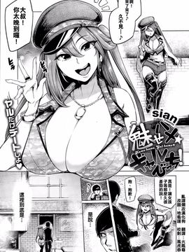 [亂譯爛改漢化狗] [Sian] 即ハメ☆ギャルびっち！＋ 魅せハメ☆ギャルびっち！_201