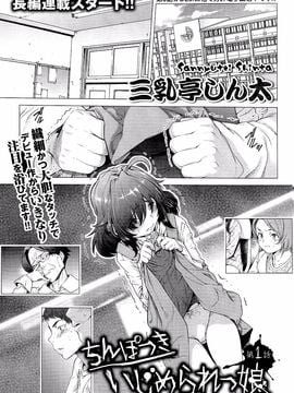 [Sannyuutei Shinta] Chinpotsuki! Ijimerarekko ch.1-5 [脸肿汉化组] [三乳亭しん太] ちんぽつき！ いじめられつ娘 第1-5話_002_001
