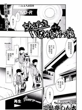 [Sannyuutei Shinta] Chinpotsuki! Ijimerarekko ch.1-5 [脸肿汉化组] [三乳亭しん太] ちんぽつき！ いじめられつ娘 第1-5話_076_075_