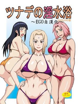 [NARUHO堂 (なるほど)] ツナデの淫水浴 (NARUTO -ナルト-)