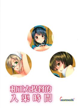(C89) [アカペンギン (アサヒナヒカゲ)] ショタ提督と入渠タイム (艦隊これくし ょん -艦これ-)_28_syo29