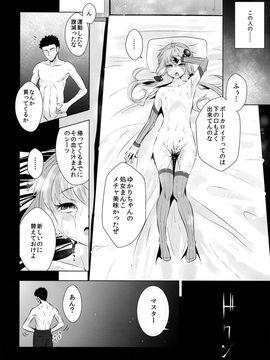 E:和谐物本子(C87) [破り処 (ハカノシンシ)] ゆかりちゃんが処女を奪われて幸せになる話 (VOCALOID)_022