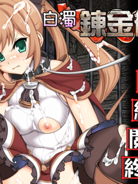 [ぱーせぷとろん]白濁錬金術師_03_title02