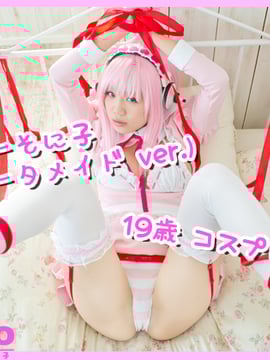９歳コスプレイヤー　すーぱーそ◯子(ロリータ メイド ver.)