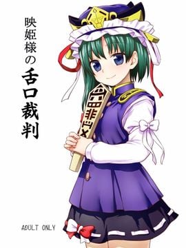 (C89)[110-GROOVE(イトウゆーじ)] 映姫様の舌口裁判 (東方Project)