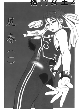 [蜂鳥館] 格鬥女王 2_023