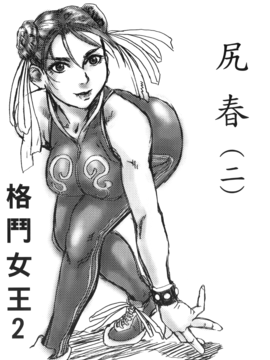 [蜂鳥館] 格鬥女王 2_036