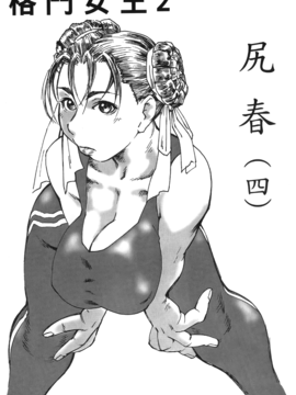 [蜂鳥館] 格鬥女王 2_076
