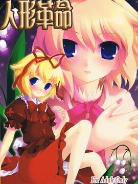 (東方不敗小町 03) [Memoria (ティルム)] 人形革命 (東方Project)