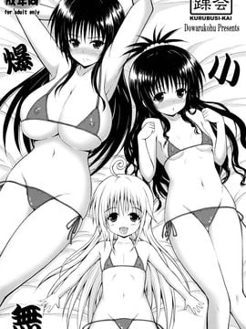 [踝会 (どわるこふ)] 爆小無 (To LOVEる -とらぶる-)