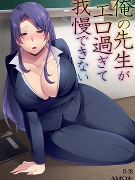 [グラナダの空 (十はやみ)] 俺の先生がエロ過ぎて我慢できない