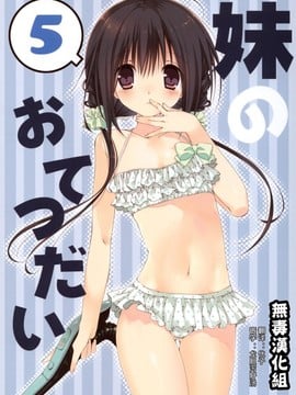 [高苗床 (高苗京鈴)] 妹のおてつだい 5